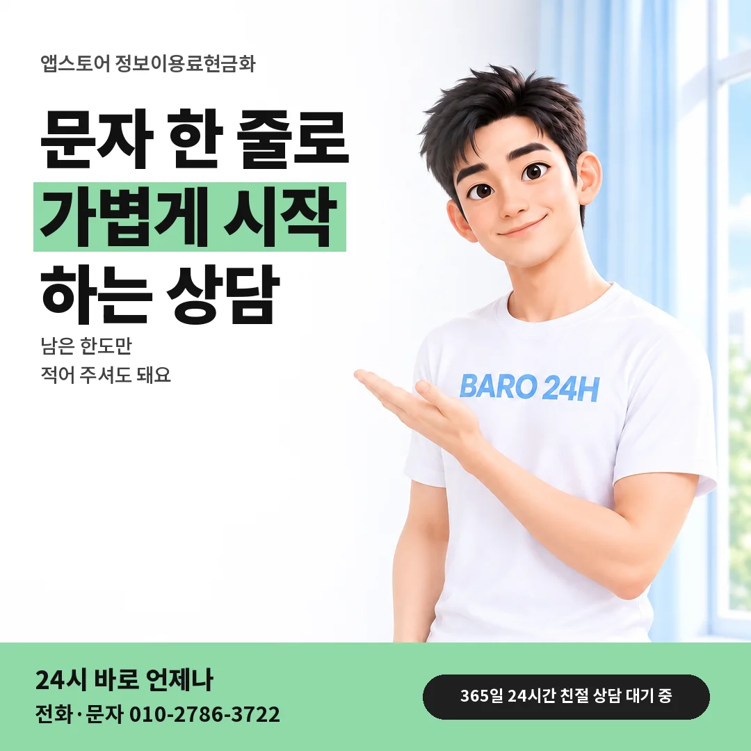 BARO 24H 티셔츠를 입은 3D 인물 옆에 「앱스토어 정보이용료현금화 안내」 제목을 얹은 안내 카드