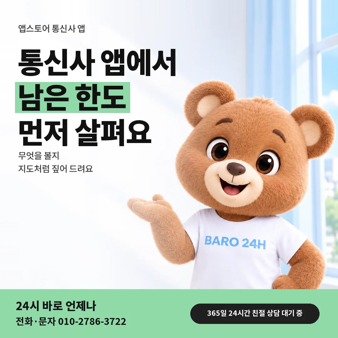 BARO 24H 티셔츠를 입은 3D 곰 캐릭터 옆에 「앱스토어 가입 통신사 앱 살피기」 제목을 얹은 안내 카드