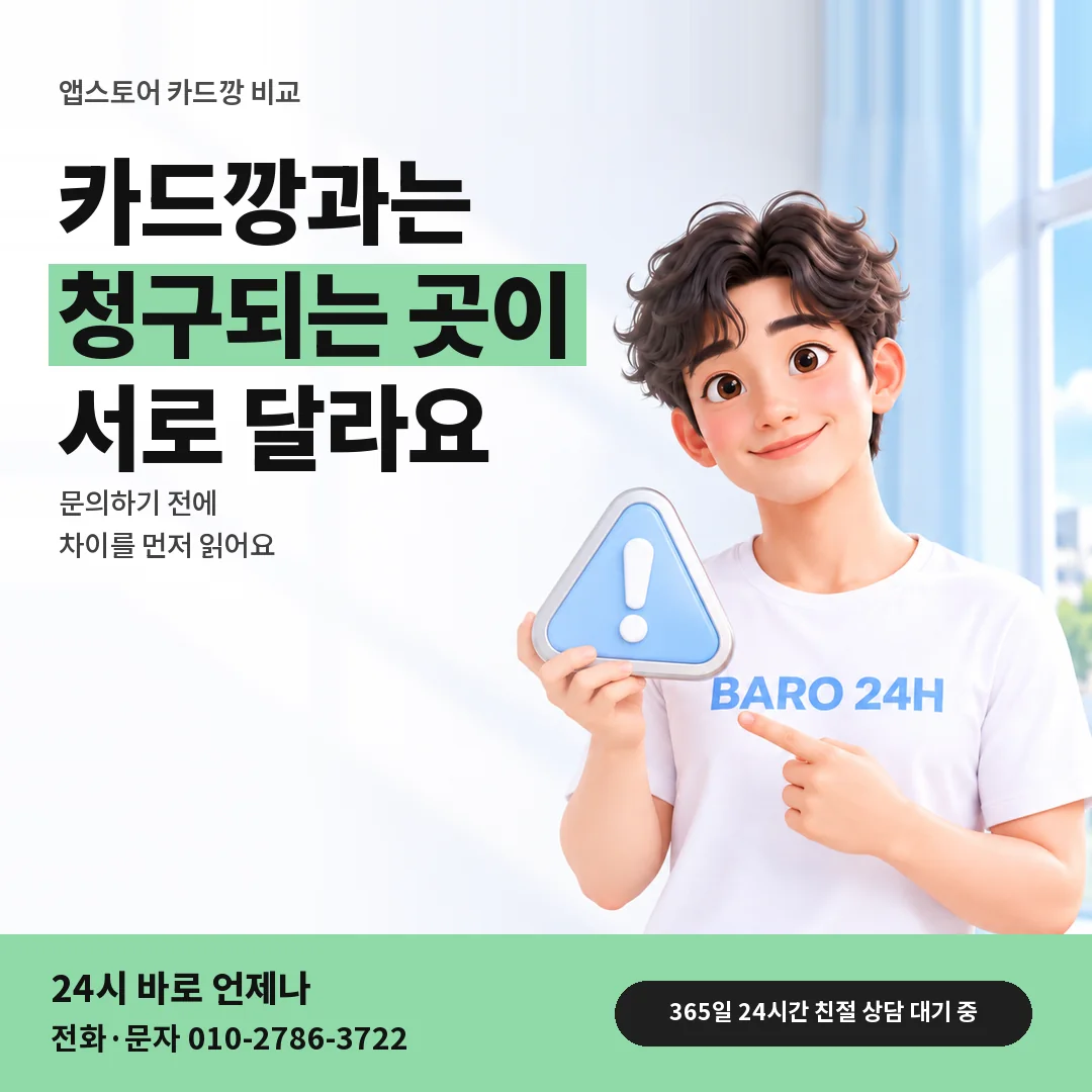 주의 표지판을 든 BARO 24H 티셔츠를 입은 3D 인물 옆에 「앱스토어 카드깡 문의 전 읽기」 제목을 얹은 안내 카드