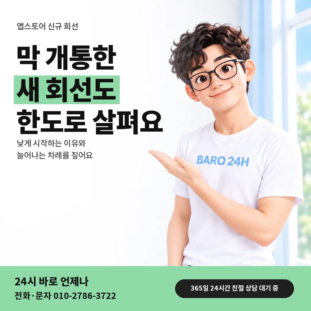 BARO 24H 티셔츠를 입은 3D 인물 옆에 「앱스토어 신규 회선 한도」 제목을 얹은 안내 카드
