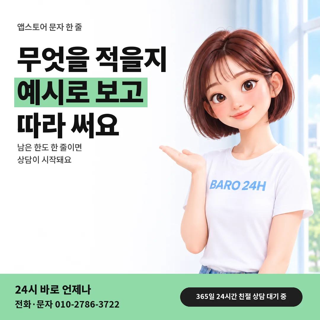 BARO 24H 티셔츠를 입은 3D 인물 옆에 「앱스토어 문자 한 줄 쓰는 법」 제목을 얹은 안내 카드