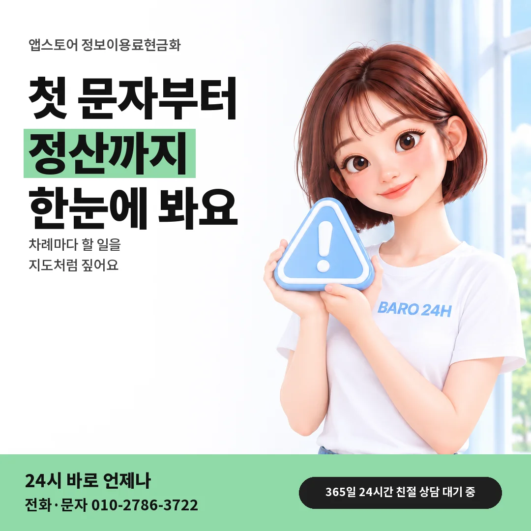 주의 표지판을 든 BARO 24H 티셔츠를 입은 3D 인물 옆에 「앱스토어 정보이용료현금화」 제목을 얹은 안내 카드