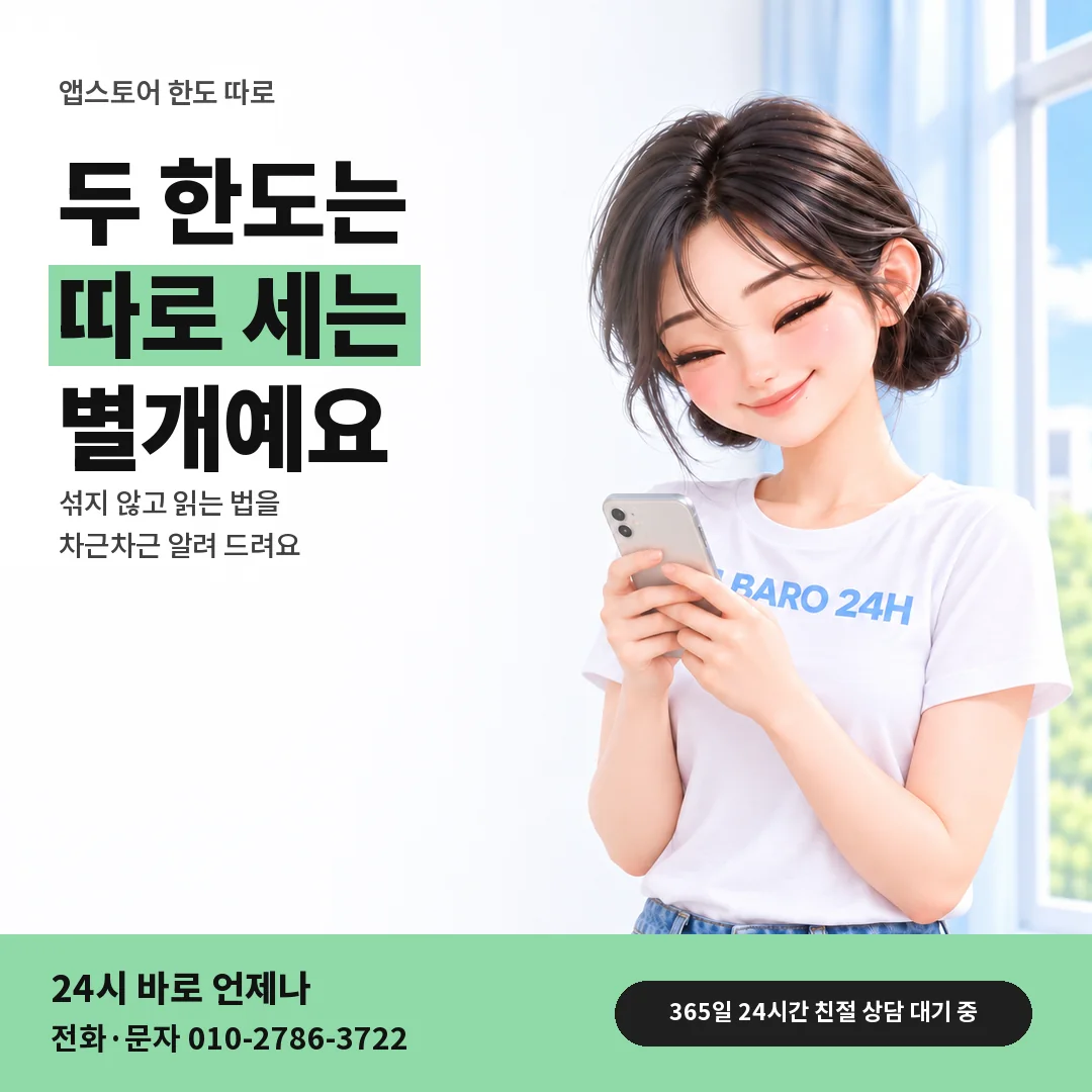 BARO 24H 티셔츠를 입은 3D 인물 옆에 「앱스토어 정보이용료 한도 따로 세기」 제목을 얹은 안내 카드