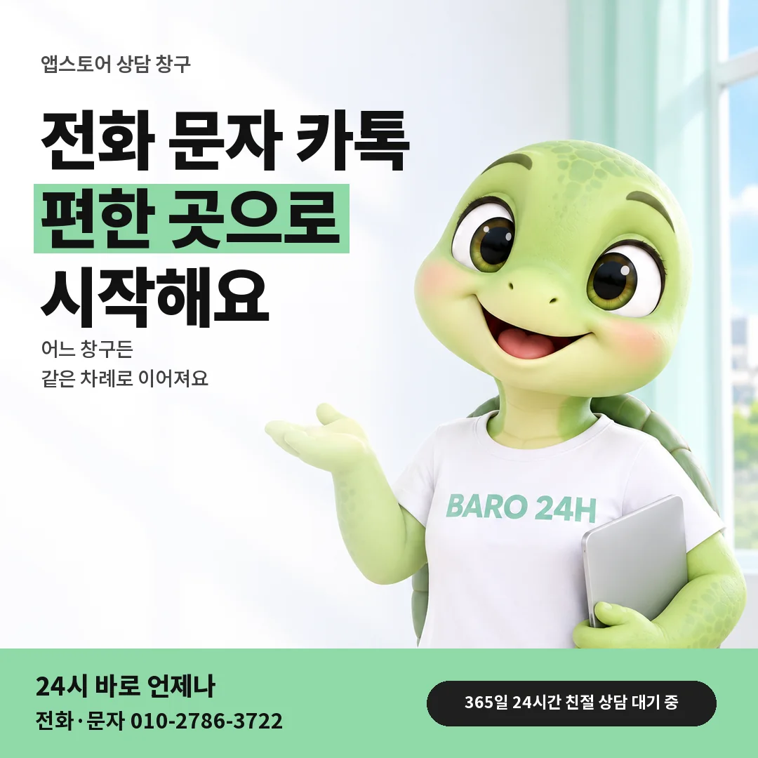 BARO 24H 티셔츠를 입은 3D 거북이 캐릭터 옆에 「앱스토어 상담 창구 안내」 제목을 얹은 안내 카드